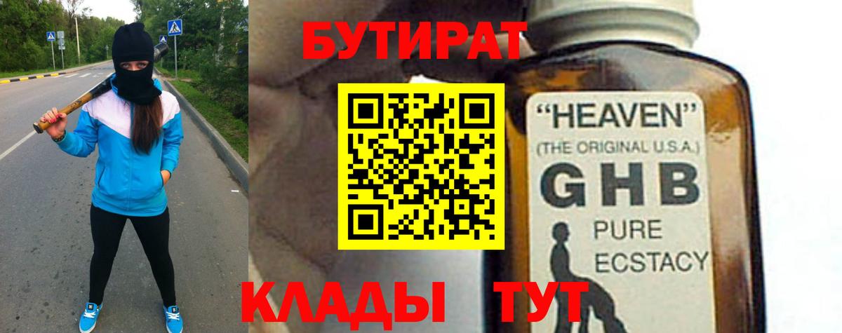БУТИРАТ GHB Кузнецк