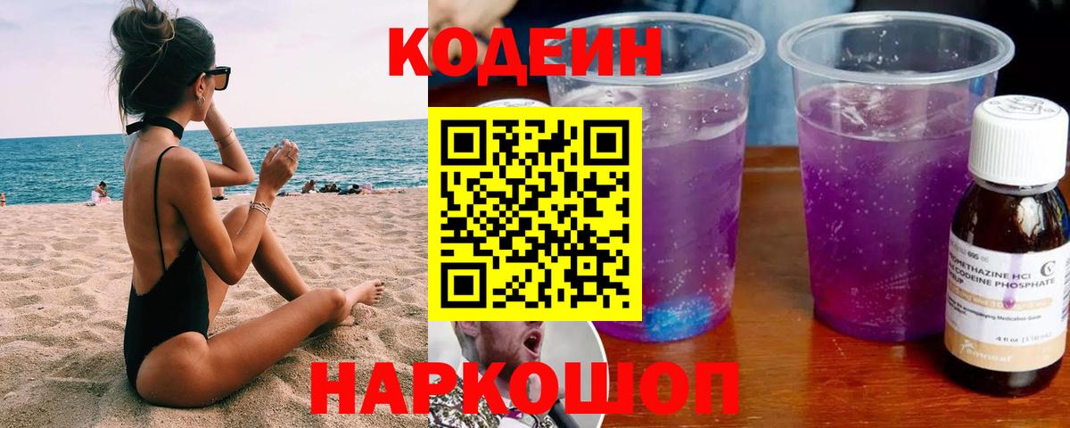 Кодеиновый сироп Lean Purple Drank Кузнецк
