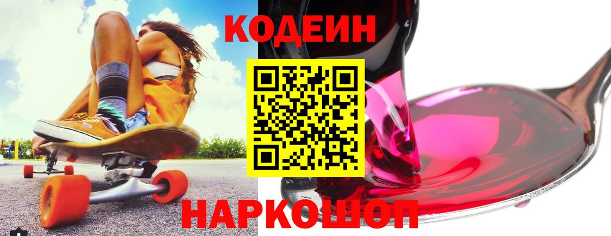 Кузнецк  Codein Purple Drank  Вход с VPN  Кодеиновый сироп Lean Purple Drank 